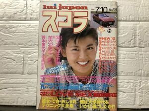 スコラ　86年7月10日102号　岡本佳織・美波千秋・秋元ともみ・芳本美代子・佐藤恵美・真夏ゆかり・北原久美子・石田綾・松本かおり・秋本ち