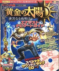 【値下げ】黄金の太陽 漆黒なる夜明け エナジストナビゲートガイド　希少品