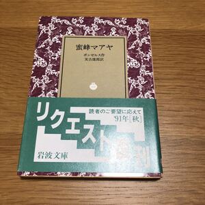 岩波文庫 ボンゼルス 蜜蜂マアヤ 1991年リクエスト復刊