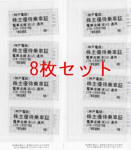 【2025/5/31まで】切符タイプ8枚セット 神戸電鉄 株主優待乗車証