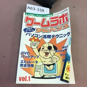 A63-159 ゲームラボ アドバンスNo,1 パソコン活用テクニック集 三才ブックス 折れ有り