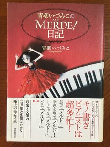 青柳いづみこのMERDE! 日記