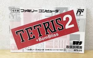 ファミコン　テトリス2+Bombliss　説明書