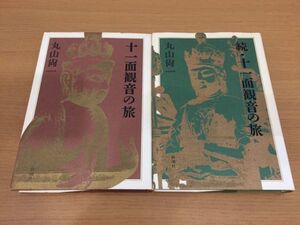 【送料370円】丸山尚一『十一面観音の旅』『続・十一面観音の旅』まとめて2冊セット 新潮社 全巻初版本