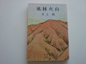 風林火山　井上靖　新潮文庫　　a1219