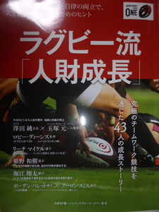 新刊　ラグビー流「人財成長」