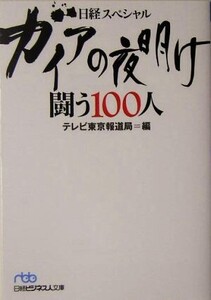 ガイアの夜明け 闘う100人 日経スペシャル 日経ビジネス人文庫日経スペシャル/テレビ東京報道局【編】