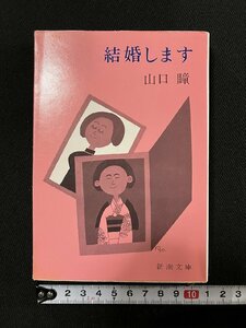 ｇ▼　結婚します　著・山口瞳　昭和50年　新潮社　新潮文庫　/A22