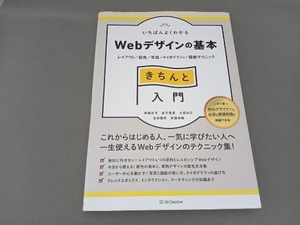 いちばんよくわかる Webデザインの基本 きちんと入門 伊藤庄平