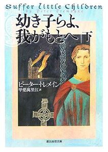 幼き子らよ、我がもとへ(下) 創元推理文庫/ピータートレメイン【著】,甲斐萬里江【訳】