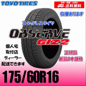 175/60R16 82Q 在庫有 送料無料 トーヨー オブザーブ ギズ2 OBSERVE GIZ2 正規品 スタッドレスタイヤ 新品 1本価格 個人宅 取付店 配送OK