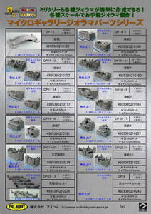 DP1５-12　廃墟３　マイクロギャラリージオラマパーツ1/144