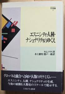 W.L.ワラス（著） 『エスニシティ・人種・ナショナリティのゆくえ』 初版帯付 600円～