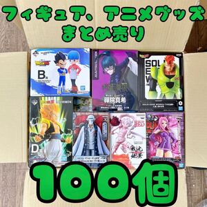 ★大量まとめ売り★ フィギュア 1番くじ プライズ アニメグッズ 雑貨 100個セット ワンピース ドラゴンボール 呪術廻戦 ラブライブ 美少女