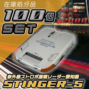 送料無料　100個セット　MARUHAMA　STINGER-5 赤外線ストロボ搭載　レーダー探知機　 レーダー探知機　スティンガー5　マルハマ　 スティン