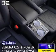 日産 SERENA C27 e-POWER アームレストコンソールボックス