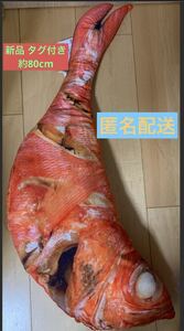 金目鯛 SUPER BIG ぬいぐるみ 魚 抱き枕 クッション 約80cm 匿名配送