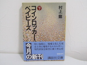 SU-25701 コインロッカー・ベイビーズ 下 村上龍 講談社 講談社文庫 本 帯付き