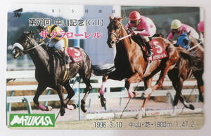 【競馬テレホンカード】サクラローレル 第70回 中山記念(GⅡ) 優勝記念テレカ（50度数)【新品・未使用】