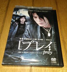 玉山鉄二,主演・●絶対恐怖 Pray プレイ　（2005年の映画）　「ＴＶ・映画・DVD」　レンタル落ちＤＶD