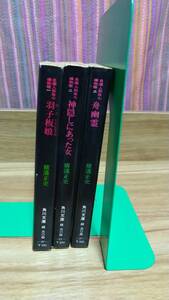 角川、横溝正史文庫、人形佐七三冊セット