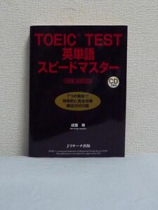 TOEIC(R)TEST 英単語スピードマスター NEW EDITION ★ 成重寿 ◆ CD付 7つの戦略 リスニング力アップ センテンス例文700 パッセージ例文48