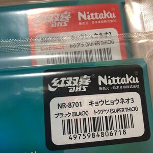 送料430円　卓球　同梱可能 ラバー　新品未開封　キョウヒョウ　ニッタク　ネオ　3 赤　レッド　黒　ブラック　　2枚　セット　特厚