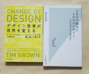 【即決・送料込】デザイン思考が世界を変える + 100の悩みに100のデザイン　2冊セット