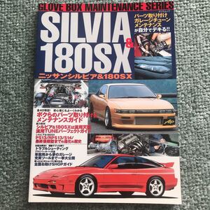 NISSAN SILVIA 180SX GLOVE BOX maintenance 本　雑誌　日産　シルビア 整備　サービスマニュアル　カスタム　ガイド