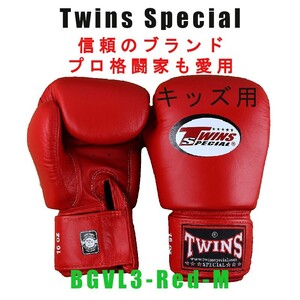 Twinsボクシンググローブ BGVL3 キッズ用 本皮革レザー Twins Special ボクシング MMA ムエタイ キックボクシング 子供用 RED-M