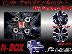 N-BOX　センターキャップエンブレムシート　３Ｄカーボン　レッド　車種別カット済みステッカー専門店　ｆｚ JF3 JF4 custom