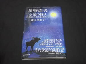 送料140円　サイン入り　星野道夫　永遠の祈り　共生の未来を目指して　濁川孝志　共生の眼差し　霊性を求めて　先住民の教え、そして旅　