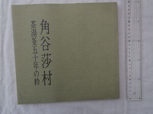 0034855 角谷莎村 茶湯釜五十年の粋 大丸大坂店 昭和54年 茶釜 茶道具