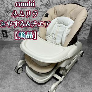 Combiコンビ ネムリラ おやすみ＆チェア【美品】
