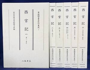 ■西宮記 全6巻揃【尊経閣善本影印集成1-6】八木書店 源高明=著●前田家 古文書 平安時代 儀式書 有職故実 紫式部 源氏物語 古典籍 書誌学