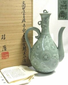 Z041　韓国人間文化財　柳　海剛 作　高麗青磁　菊花雲鶴文　水注　共箱　美品【説明欄に詳細写真有り】