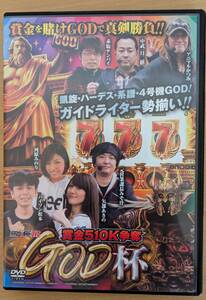 パチスロ必勝ガイドDVD　賞金510K争奪GOD杯