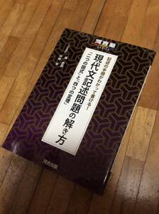 §　　記述の手順がわかって書ける!現代文記述問題の解き方―「二つの図式」と「四つの定理」 (河合塾シリーズ)