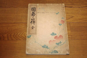 ◇囲碁之口伝 吉田菊子　尚栄堂　大正５年　即決送料無料