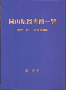 岡山県図書館一覧　岡長平著　吉備人出版　2007年11月発行 