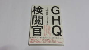 ★GHQ検閲官★甲斐弦　著★