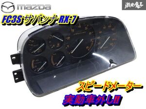 【保証付!!】 マツダ 純正 FC3S サバンナ RX-7 後期 13B ノーマル スピードメーター F062A 走行距離 88932km 実動車外し メーター 即納 棚