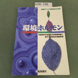 G06-195 環境ホルモン 外因性内分泌撹乱化学物質問題に関する研究班中間報告書 環境新聞社