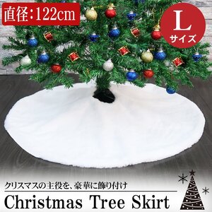 Lサイズ 直径122cm クリスマスツリー カバー 足元 ツリースカート 足元隠し クリスマス かわいい ツリー飾り おしゃれ 北欧 TK-01L