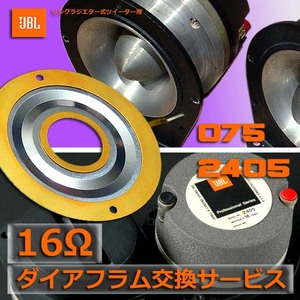 ◎ JBL 075【16Ω】ダイアフラム交換、メンテナンス《FQ Original アルミダイアフラム使用》