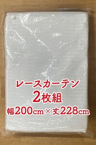 18-1）新品！レースカーテン2枚　幅200cm×丈228cm