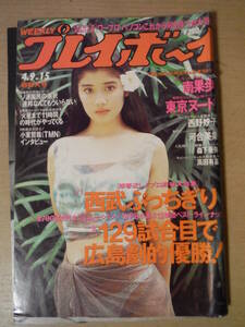 ★C 週刊プレイボーイ 平成3年 1991年4月9日 NO.15 超特大号 石田ひかり 南果歩 河合美果 森下亜弥 西野妙子 高田有基 擦れ・傷み有