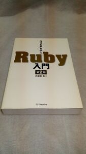 D03 送料無料【書籍】作りながら学ぶRuby入門 第2版 久保秋 真