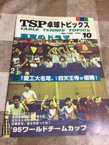 TSP　卓球トピックス　1995年　10月　N O 195