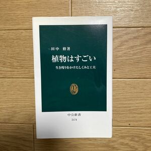 書籍　植物はすごい　生き残りをかけたしくみと工夫　田中修　著